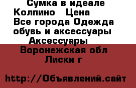 Сумка в идеале.Колпино › Цена ­ 700 - Все города Одежда, обувь и аксессуары » Аксессуары   . Воронежская обл.,Лиски г.